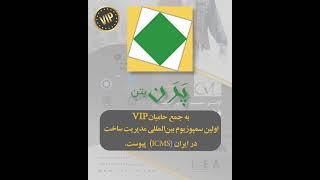 شرکت پرن بتن حامی VIP اولین سمپوزیوم مدیریت ساخت در ایران (ICMS)