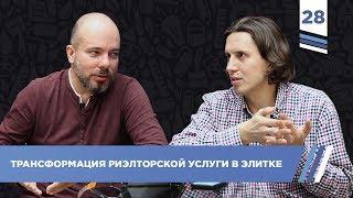 Трансформация риэлторской услуги в элитке. Александр Дьяченко | VDT