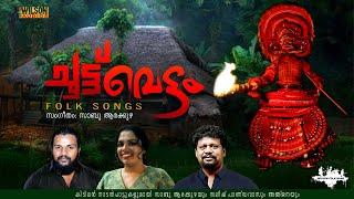 Choottuvettam | ചൂട്ട് വെട്ടം |  Malayalam Nadan Pattukal |Sabu Arakuzha ,Saleesh Pandavas , Anjana