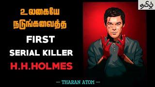 First Serial Killer in History | H.H.Holmes | Tamil | Tharan Atom