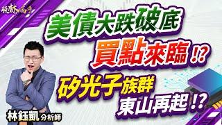 【美債破底 買點來臨!? 矽光子族群 東山再起!?】 股林高手 林鈺凱分析師  2024.10.22