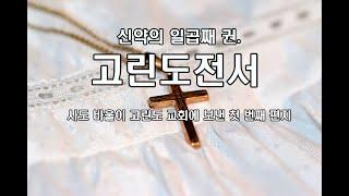 고린도전서 전체듣기,성경듣기,오디오성경///신약의 일곱째 권. 사도 바울이 고린도 교회에 보낸 첫 번째 편지로, 기독교의 주요 교리를 압축적으로 담고 있다.