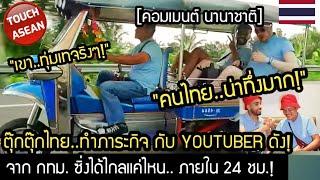 ตุ๊กตุ๊กไทย ดังอีก!..ทำภาระกิจกับ YOUTUBER ดัง จาก กทม. ซิ่งได้ไกลแค่ไหน ใน 24 ชม. คอมเมนต์ นานาชาติ