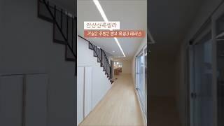 [상록구] 안산신축빌라 거실2 주방2 세대분리 가능한 4룸 복층 방4 욕실3 테라스2 대가족 합가 추천~ 010-7932-4933 #안산복층빌라 #부곡동복층빌라 #복층 #테라스