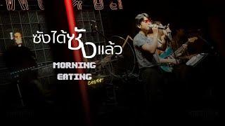 ซังได้ซังแล้ว - PALMY | cover by MORNING EATING | Drum Cam