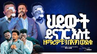 #ዘማሪዎቹ በእንባ ወደቁ#ህይወት ይናገር እስቲ#ነብዮ እና ይትባረክን#እጅግ አስደናቂ አምልኮ New 2024 ይድነቃቸው|Singer Yednekachew