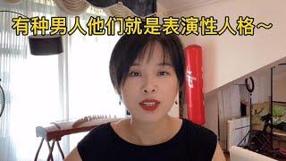 好男人林生斌人设倒塌，洗不白了！他就是表演型人格的典型～