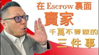 美国房产交易前,卖家需要了解的 Escrow 大忌！随便一条都影响巨大, 卖房避坑哟