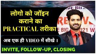 नए लोगो से कैसे बात करें ? || लोगों को जॉइन कराने का PRACTICAL तरीका   || 100% Practical Solution