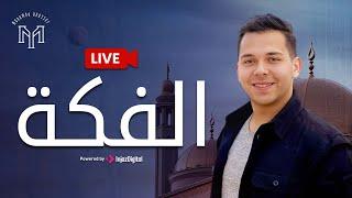 Mohamed Youssef - Live | محمد يوسف - بث مباشر | الفكة