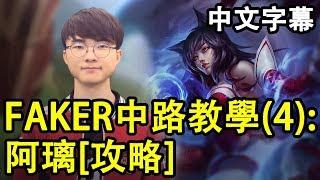 SKT FAKER親傳中路教學(4) - 阿璃攻略!! (中文字幕)