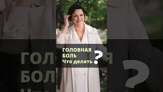 Ирина Листопад-Овечкина. Сильная головная боль. Причины. Что делать?