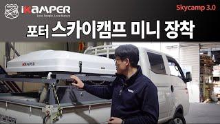 차박 캠핑 | 포터 아이캠퍼 스카이캠프 미니 장착 / 아아캠퍼 2인용텐트