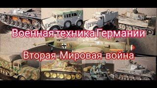 Военная техника Германии/ Стендовый моделизм/Сборные модели в масштабе 1:35 и 1:48.