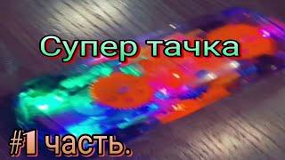 Супер тачка лол!!!??
