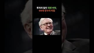 투자의 달인 워렌 버핏, 94세 장수의 비밀 #웰에이징 #장수비결