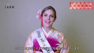 2019 Miss SAKE Australia（オーストラリア）Stephanie Coombes