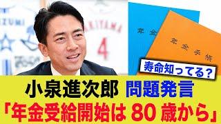 小泉進次郎「年金受給開始は80歳から」発言に批判殺到！！！