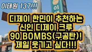 #039 빠세호 디제이 한민 추천하는 신인 디제이 크루 90bombs(구공탄)! 제일 웃기고 싶다!