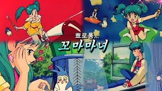 뾰로롱 꼬마마녀 - KBS 오프닝 (정미영) Magical Angle Sweet Mint (魔法のエンジェルスイートミント) High-definition (고화질) op