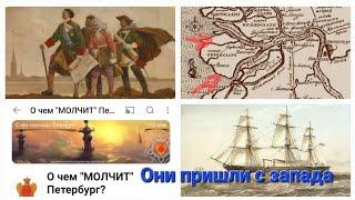 Они шли с Запада. Петр и сподвижники. О чем молчит Петербург?