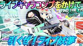 【東方ロストワード】全○○○連でコンプ？！ 引くぜライブ妖夢！（ゆっくり実況）