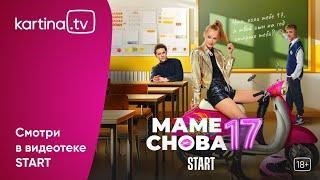 Комедия «Маме снова 17» | Смотреть на Kartina.TV