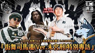 240711 街舞TALK【說直播就直播】ft.ELSEWHITE『街舞司馬遷(Ver.未宮刑)特別專訪』