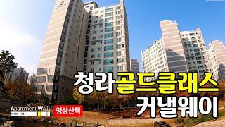 [청라국제도시] 청라 골드클래스 커낼웨이 / Housing form in Korea - Apartment