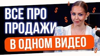 ПРОДАЖИ: мифы и реальность. Вся правда о продажах в одном видео