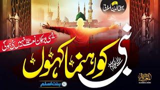 New Heart Touching Naat 2023 | Nabi Ko Rehnuma Kahon | Lyrical Video | Hafiz Salahuddin Al Maroofi