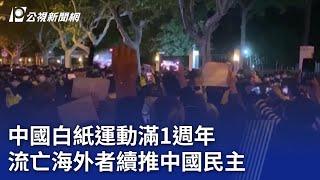 白紙運動滿1週年 流亡海外者續推中國民主｜20231127 公視晚間新聞