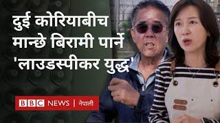 Korean war: दुई कोरियाबीच 'लाउडस्पीकर युद्ध', कर्कश ध्वनिले मानिसहरू बिरामी - BBC Nepali Sewa