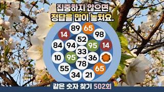 같은숫자찾기 502회 - 집중하지 않으면 정답을 많이 놓쳐요.  #같은숫자찾기 #퀴즈 #치매예방퀴즈  #두뇌활성화  #퍼즐 #number search #quiz #脳トレ #数字探し