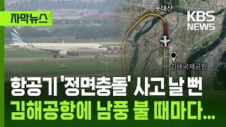 [자막뉴스] 항공기 '정면충돌' 사고 날 뻔, 김해공항에 남풍 불 때마다... / KBS 2025.06.18.
