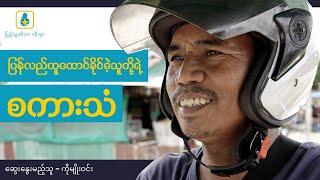 ပြည်သူ့ဘက်ရပ်တည်လာသူ ရဲCDM ဦးမျိုးဝင်းရဲ့ ပြန်လည်ထူထောင်ရေး