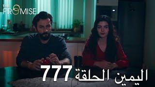 اليمين الحلقة 777 | مدبلج عربي