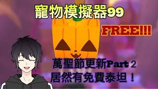 【寵物模擬器99】萬聖節Part 2 免費泰坦 直接掛機抽起來【Roblox】