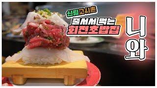 [맛객리우/재업] 신림 고시촌 줄 서서 먹는 회전초밥 맛집 (신림 대학동 니와)