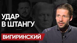 ПУТЬ к ФИНАЛУ! ПОЦЕЛУЙ перстня ТРАМПА и ГОПАК на ГРАБЛЯХ - ВИГИРИНСКИЙ