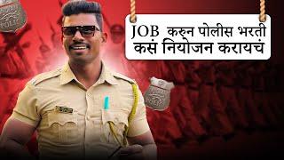 Job करुन पोलीस भरती कसं करायचं नियोजन  mahesh awhale sir Maharashtra police bharti