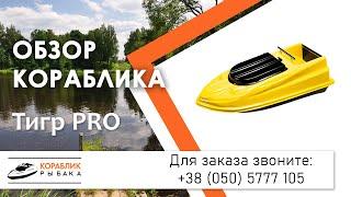 Кораблик для рыбалки Тигр PRO