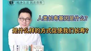 人类长寿基因是什么？是什么样的方式促使我们长寿？