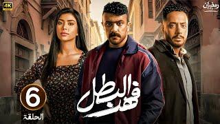 الحلقة السادسة 6 | مسلسل فهد البطل | بطولة احمد العوضي | رمضان 2025