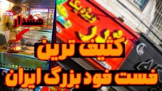 پشت پرده کثیف ترین فست فود ایران اصلا توی شعب این فست فود غذا نخورید  Iranian dirty fast food