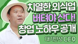 [대기만성CEO] 장진우 셰프 편 - 외식창업의 모든 것