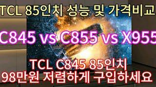 TCL mini LED TV C845 vs C855 vs X955 | C845 85인치 98만원 역대급 할인 | 지금 구입하세요!!!