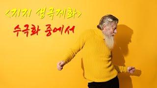 지지 생극제화  -  수극화중에서