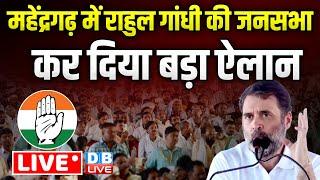 Rahul Gandhi की जनसभा |Rahul Gandhi Rally in Mahendragarh | Haryana Elections | Congress | #dblive