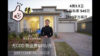 【美国买房】奥兰多北部学区房 | 全新独栋别墅小区 | 距离奥兰多顶尖私校10分钟 | 无CDD社区建设费 | 物业费$110/月